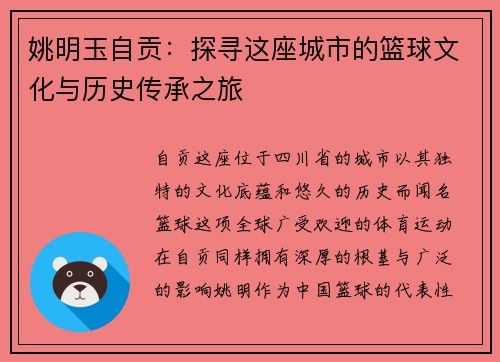 姚明玉自贡：探寻这座城市的篮球文化与历史传承之旅