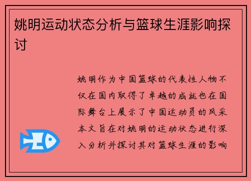 姚明运动状态分析与篮球生涯影响探讨