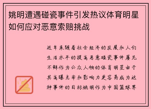 姚明遭遇碰瓷事件引发热议体育明星如何应对恶意索赔挑战