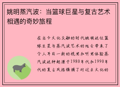 姚明蒸汽波：当篮球巨星与复古艺术相遇的奇妙旅程