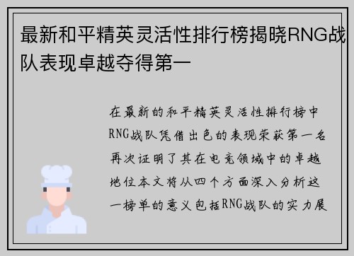最新和平精英灵活性排行榜揭晓RNG战队表现卓越夺得第一