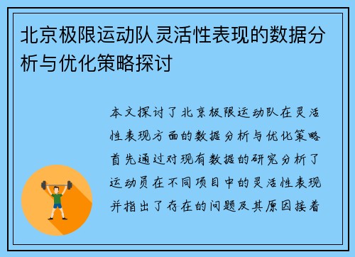 北京极限运动队灵活性表现的数据分析与优化策略探讨