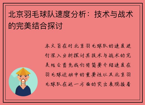 北京羽毛球队速度分析：技术与战术的完美结合探讨