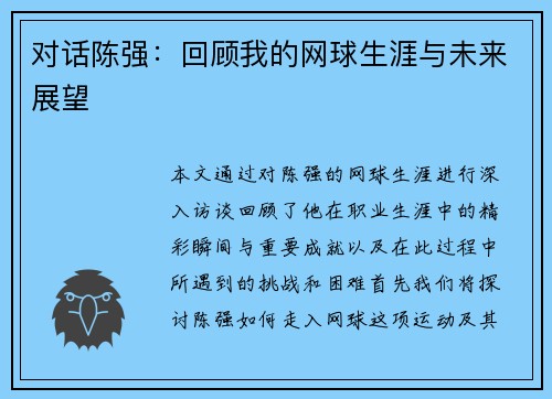 对话陈强：回顾我的网球生涯与未来展望