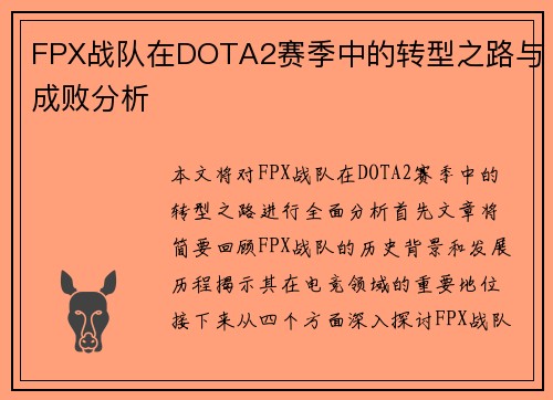 FPX战队在DOTA2赛季中的转型之路与成败分析