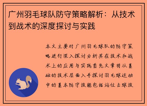 广州羽毛球队防守策略解析：从技术到战术的深度探讨与实践