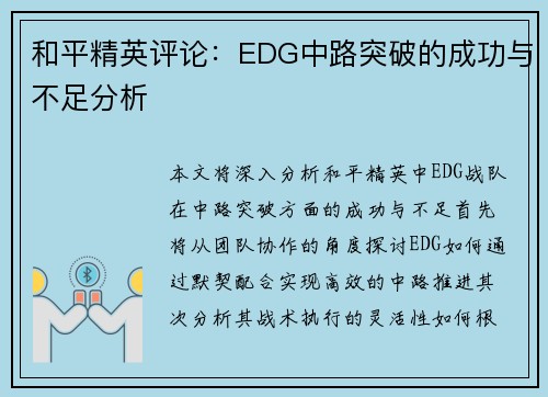 和平精英评论：EDG中路突破的成功与不足分析