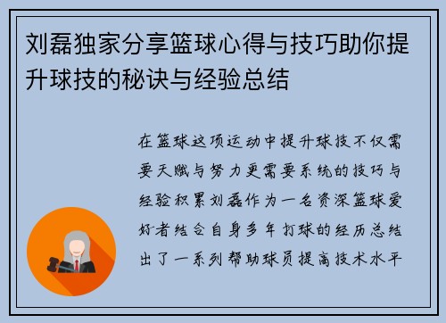 刘磊独家分享篮球心得与技巧助你提升球技的秘诀与经验总结
