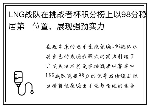 LNG战队在挑战者杯积分榜上以98分稳居第一位置，展现强劲实力