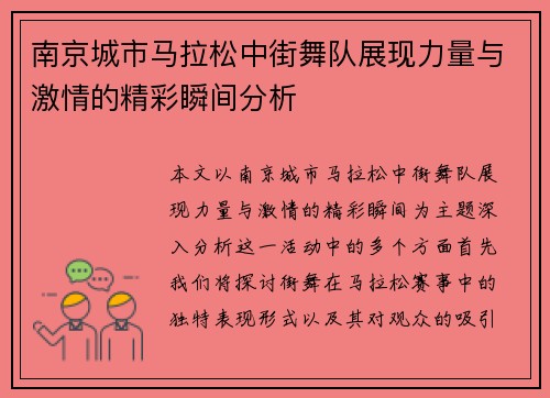 南京城市马拉松中街舞队展现力量与激情的精彩瞬间分析