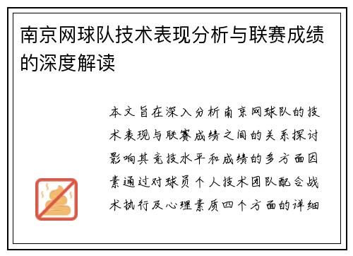 南京网球队技术表现分析与联赛成绩的深度解读