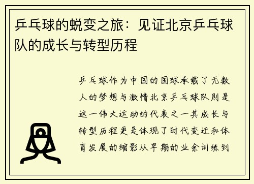 乒乓球的蜕变之旅：见证北京乒乓球队的成长与转型历程