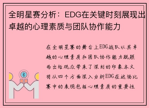全明星赛分析：EDG在关键时刻展现出卓越的心理素质与团队协作能力