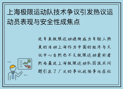 上海极限运动队技术争议引发热议运动员表现与安全性成焦点