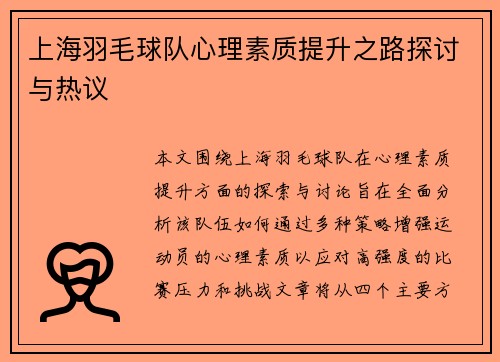 上海羽毛球队心理素质提升之路探讨与热议
