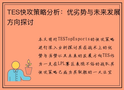 TES快攻策略分析：优劣势与未来发展方向探讨
