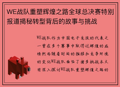 WE战队重塑辉煌之路全球总决赛特别报道揭秘转型背后的故事与挑战
