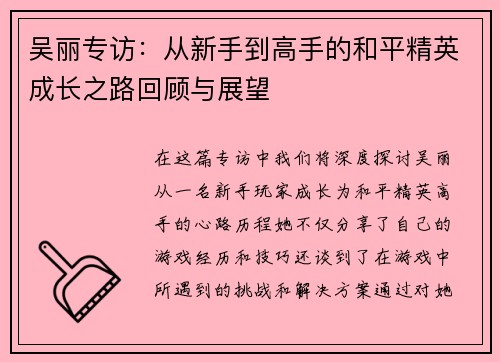 吴丽专访：从新手到高手的和平精英成长之路回顾与展望