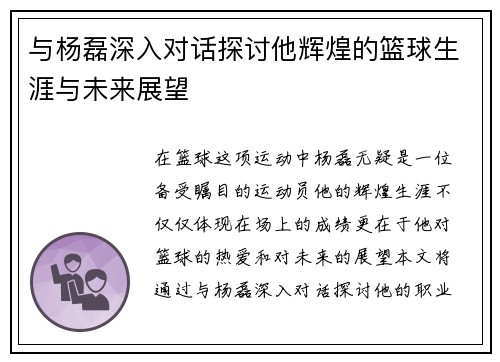 与杨磊深入对话探讨他辉煌的篮球生涯与未来展望