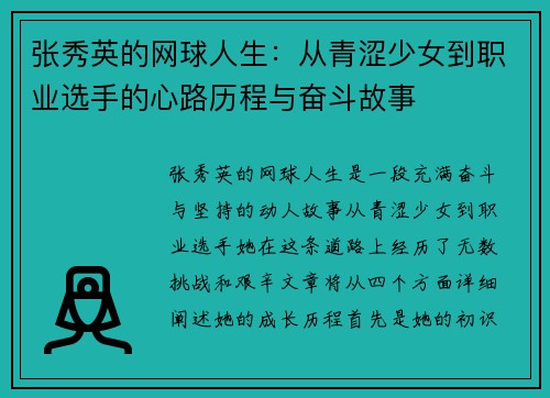 张秀英的网球人生：从青涩少女到职业选手的心路历程与奋斗故事