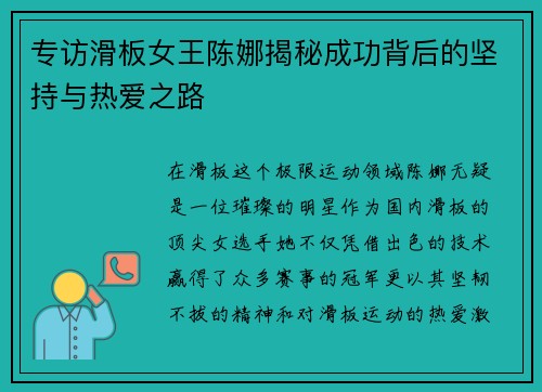 专访滑板女王陈娜揭秘成功背后的坚持与热爱之路