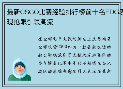 最新CSGO比赛经验排行榜前十名EDG表现抢眼引领潮流