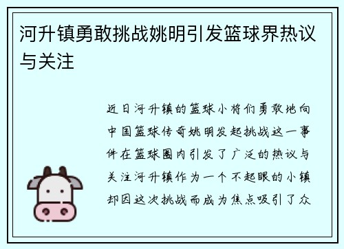 河升镇勇敢挑战姚明引发篮球界热议与关注