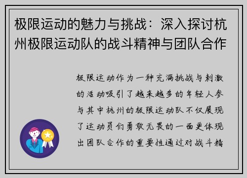 极限运动的魅力与挑战：深入探讨杭州极限运动队的战斗精神与团队合作