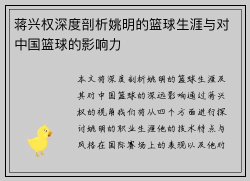 蒋兴权深度剖析姚明的篮球生涯与对中国篮球的影响力