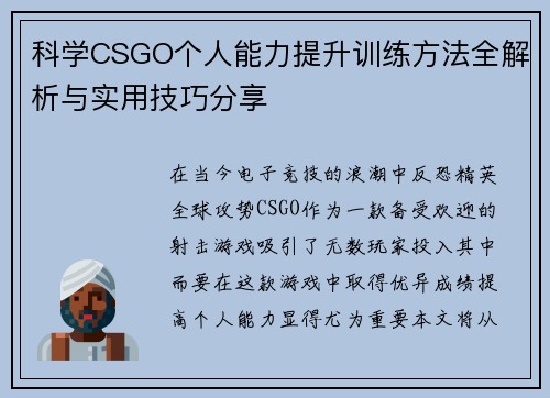 科学CSGO个人能力提升训练方法全解析与实用技巧分享