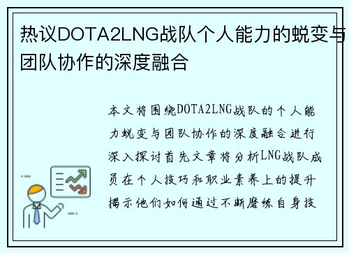热议DOTA2LNG战队个人能力的蜕变与团队协作的深度融合