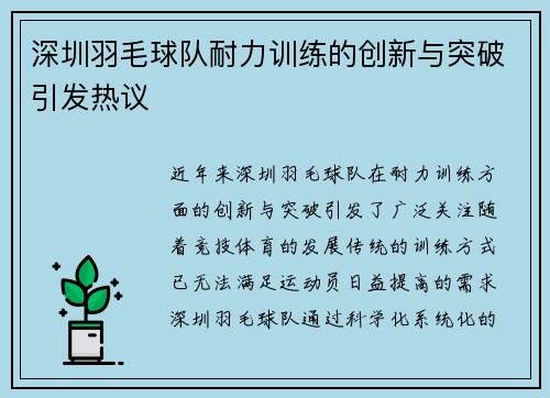 深圳羽毛球队耐力训练的创新与突破引发热议