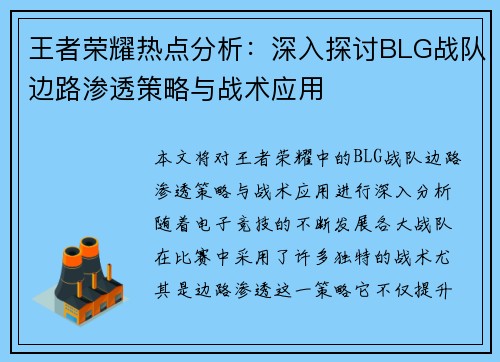 王者荣耀热点分析：深入探讨BLG战队边路渗透策略与战术应用