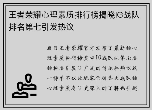 王者荣耀心理素质排行榜揭晓IG战队排名第七引发热议