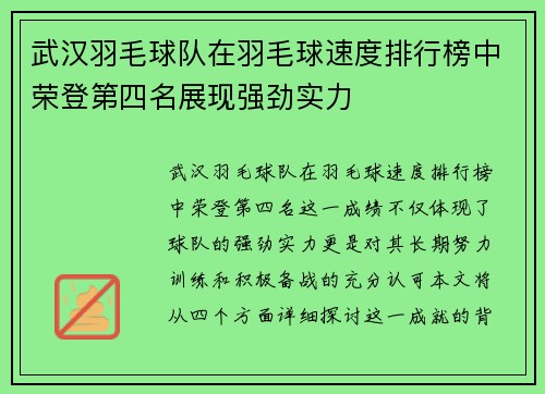 武汉羽毛球队在羽毛球速度排行榜中荣登第四名展现强劲实力