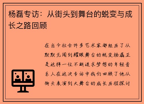 杨磊专访：从街头到舞台的蜕变与成长之路回顾