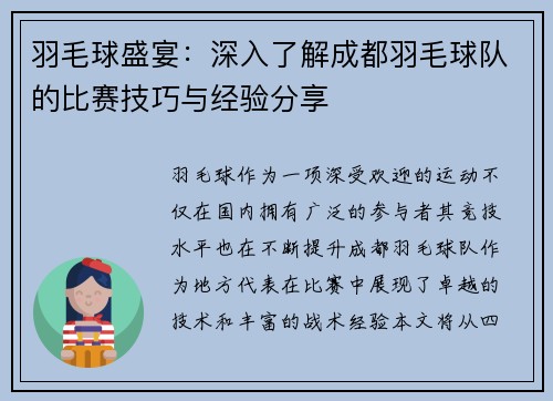 羽毛球盛宴：深入了解成都羽毛球队的比赛技巧与经验分享