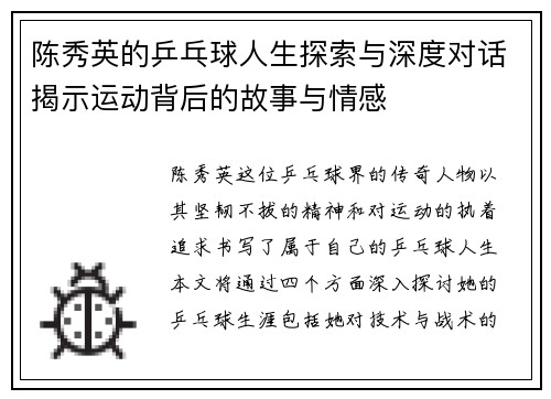 陈秀英的乒乓球人生探索与深度对话揭示运动背后的故事与情感