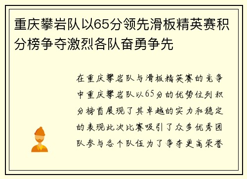 重庆攀岩队以65分领先滑板精英赛积分榜争夺激烈各队奋勇争先