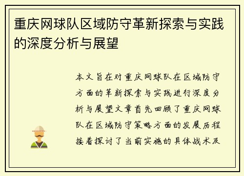 重庆网球队区域防守革新探索与实践的深度分析与展望
