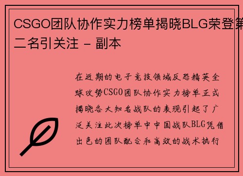 CSGO团队协作实力榜单揭晓BLG荣登第二名引关注 - 副本