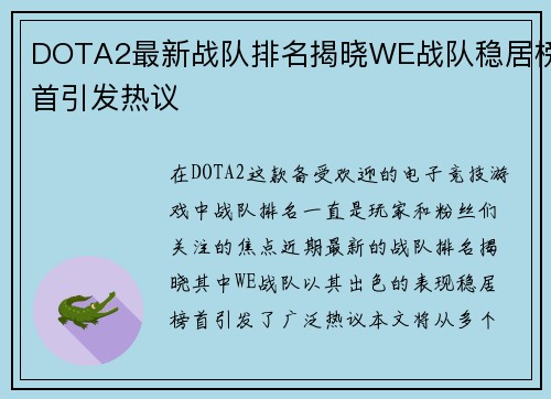 DOTA2最新战队排名揭晓WE战队稳居榜首引发热议