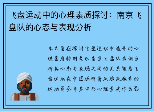 飞盘运动中的心理素质探讨：南京飞盘队的心态与表现分析