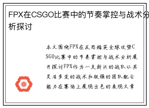 FPX在CSGO比赛中的节奏掌控与战术分析探讨