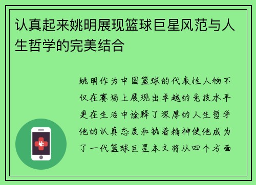 认真起来姚明展现篮球巨星风范与人生哲学的完美结合