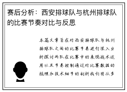 赛后分析：西安排球队与杭州排球队的比赛节奏对比与反思