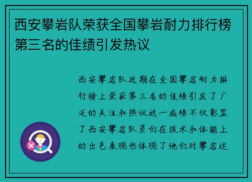 西安攀岩队荣获全国攀岩耐力排行榜第三名的佳绩引发热议