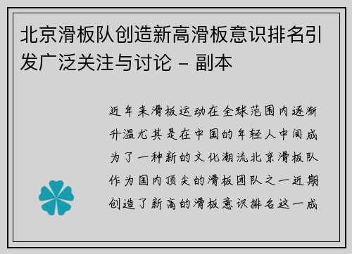 北京滑板队创造新高滑板意识排名引发广泛关注与讨论 - 副本