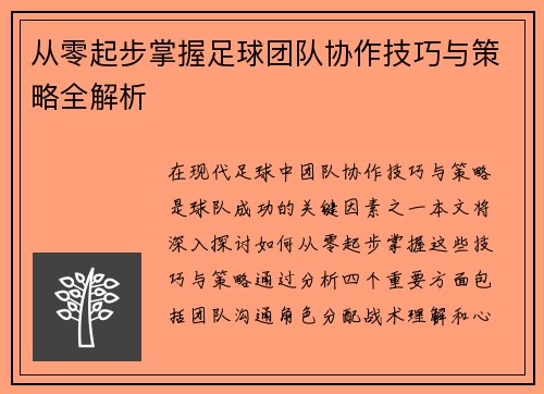 从零起步掌握足球团队协作技巧与策略全解析