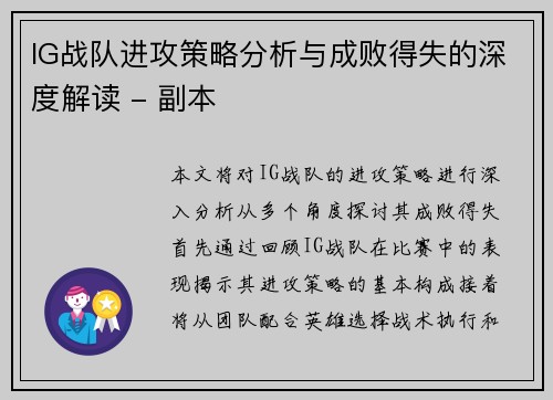 IG战队进攻策略分析与成败得失的深度解读 - 副本